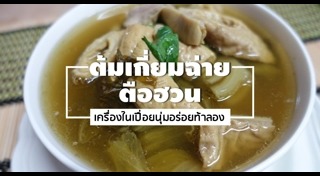 ต้มเกี่ยมฉ่าย