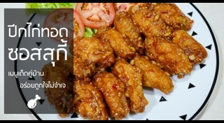 ปีกไก่ทอด