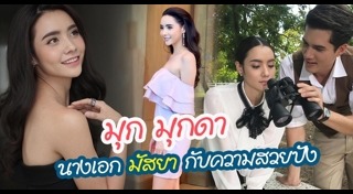 มุก มุกดา