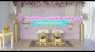 ฉากแต่งงาน