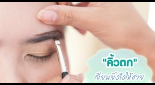 วิธีเขียนคิ้ว