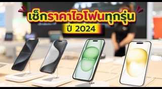 ราคามือถือ