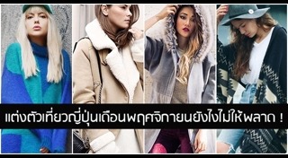 แต่งตัวเที่ยวต่างประเทศ