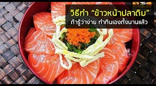 ข้าวหน้าปลาดิบ