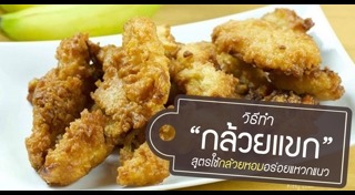 กล้วยทอด