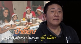 ยู่ยี่ อลิสา