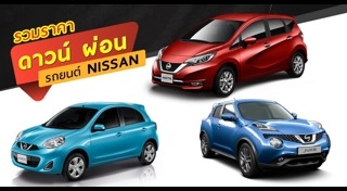 ราคารถ Nissan