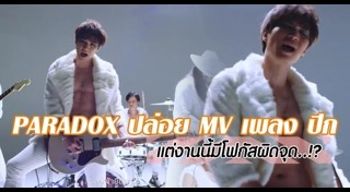 พาราด็อกซ์