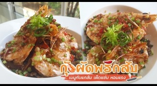ผัดพริกสด