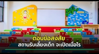 สถานรับเลี้ยงเด็ก