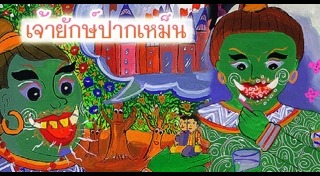 นิทานพื้นบ้าน