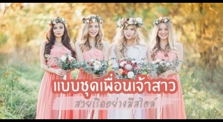 ชุดเพื่อนเจ้าสาว