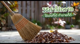 ไม้กวาด