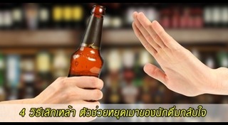 วิธีเลิกเหล้า