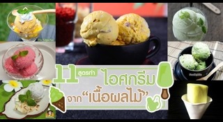 ไอศกรีมผลไม้