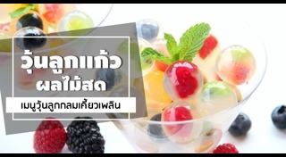 วุ้นผลไม้
