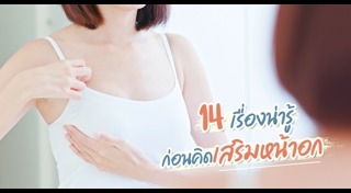 วิธีดูแลหน้าอก