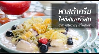 เมนูพาสต้า