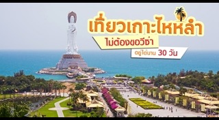 เกาะไหหลำ