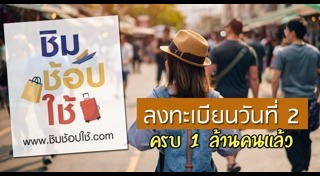 ช้อปช่วยชาติ