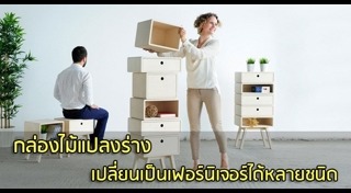 DIY เฟอร์นิเจอร์