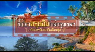 ที่เที่ยวตรุษจีน