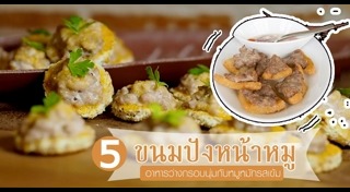 ขนมปังหน้าหมู