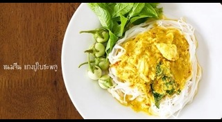 ขนมจีนน้ำยาปู
