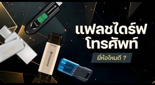แฟลชไดรฟ์