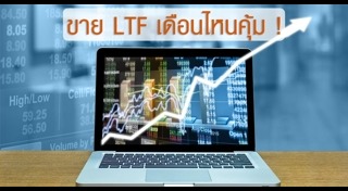 กองทุนรวม LTF