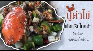 ผัดพริกไทยดำ