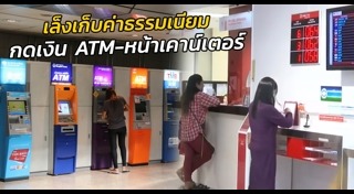 ค่าธรรมเนียมถอนเงินเอทีเอ็ม