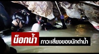 ดำน้ำเสียชีวิต