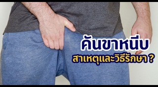 คันในร่มผ้า