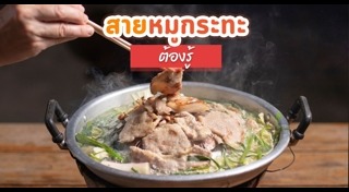 หมูกระทะ