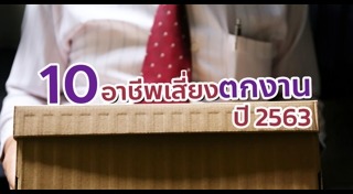 อาชีพเสี่ยงตกงาน