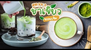 เมนูชาเขียว