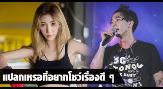 ต้องตา น้องสาวโตโน่