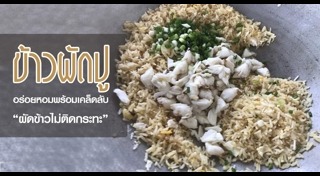 ข้าวผัดปู