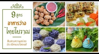 อาหารไทยโบราณ