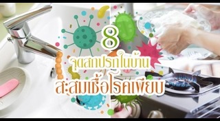 จุดสกปรกใกล้ตัว