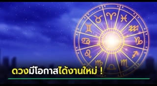 ดูดวงการงาน