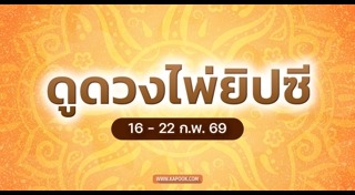 ดูดวงรายสัปดาห์