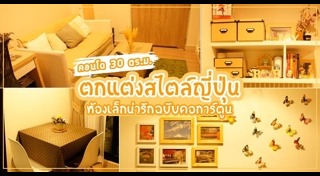 แต่งคอนโดสไตล์ญี่ปุ่น