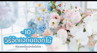 แจกันดอกไม้