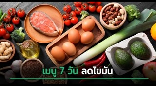 อาหารลดคอเลสเตอรอล