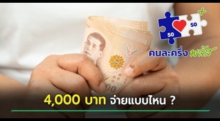 ไทยช่วยไทยพลัส
