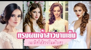 ทรงผมเจ้าสาวผมสั้น