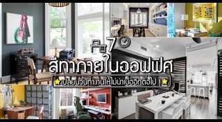 สีทาบ้านภายใน