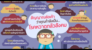 โรคกลัวการเข้าสังคม